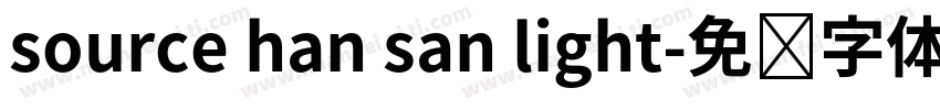 source han san light字体转换